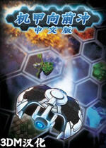 机甲向前冲中文硬盘版