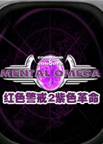 红色警戒2紫色革命中文硬盘版