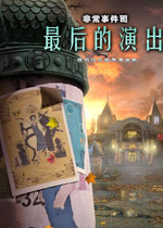 非常事件司3:最后的演出猛犸汉化典藏版