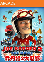 乔丹格2:大电影