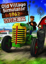 古村庄模拟1962