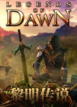 黎明传说汉化测试版