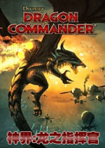 神界:龙之指挥官中文完整版