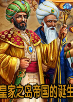 皇帝之岛:帝国的诞生
