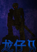 龙孩2完整中文版