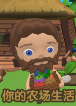 你的农场生活中文硬盘版