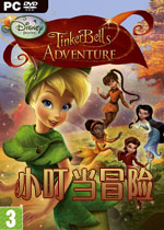 迪士尼仙女:小叮当冒险