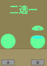 二选一游戏