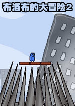 布洛布的大冒险2