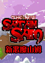 新恶魔山姆