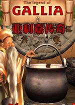 亚利嘉传奇