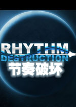 节奏破坏