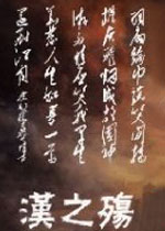 汉之殇:全面战争中文硬盘版