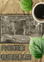 内部档案:菩提孤儿院中文典藏版