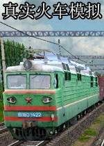 真实火车模拟