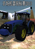 农场机器锦标赛2013