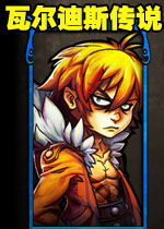 瓦尔迪斯传说中文汉化版