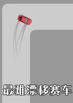 最难漂移赛车