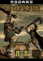 探索3英雄降临v3.03完整中文版