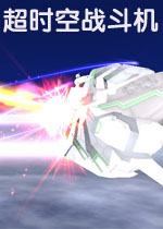 超时空战斗机