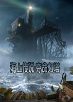 海上传说:夺命灯塔猛犸汉化版