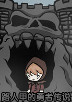路人甲的勇者传说