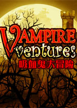 吸血鬼大冒险