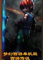 梦幻西游单机版西游传说中文硬盘版