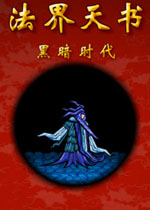 法界天书之黑暗时代完整中文版