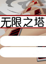 无限之塔中文汉化版
