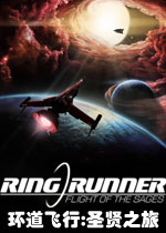 环道飞行:圣贤之旅