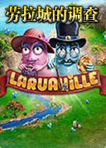 劳拉城的调查