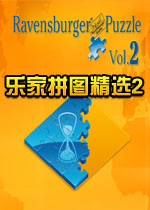 乐家拼图精选2