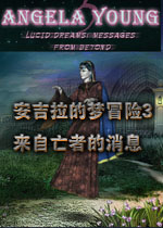 安吉拉的梦冒险3:来自亡者的消息