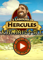 大力神的12个劳工汉化完美版