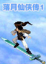 落月仙侠传1中文硬盘版