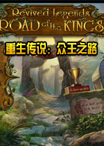 重生传说:众王之路中文典藏版