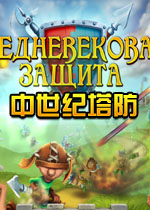 中世纪塔防中文汉化版