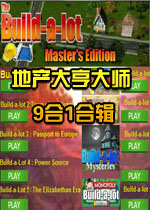 地产大亨大师9合1合辑