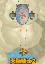 天际骑士2