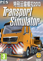 特别运输模拟2013