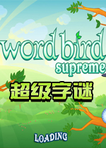 超级字谜