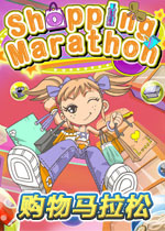 购物马拉松