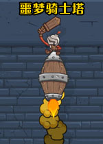噩梦骑士塔中文汉化版