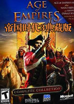 帝国时代3完全典藏版