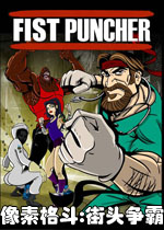 像素格斗:街头争霸