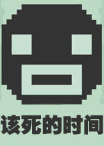 该死的时间