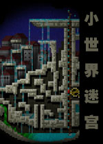 小世界迷宫