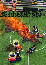 足球联赛2013:超坑联盟