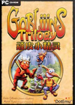 顽皮小精灵三部曲